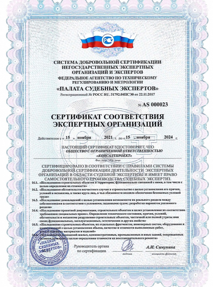 Сертификат судебных экспертов КонсалтПроект